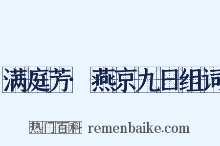 满庭芳·燕京九日组词是什么意思的图片